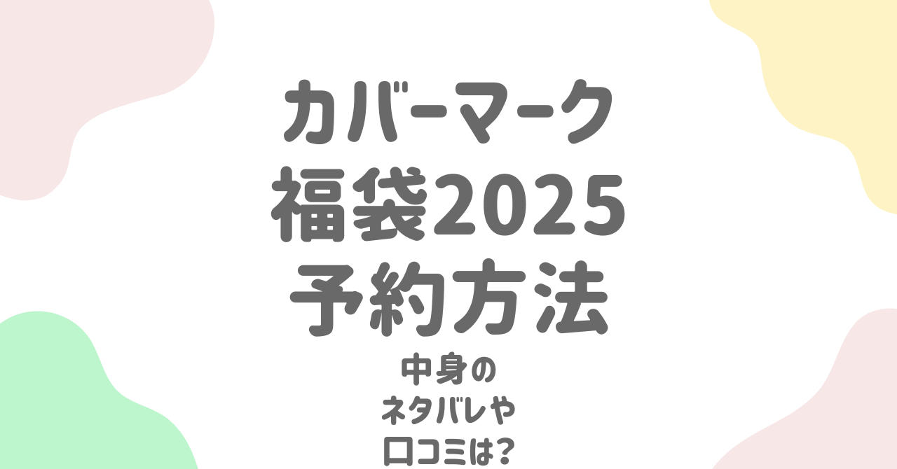 カバーマーク福袋2025予約方法と中身予想！過去の内容から徹底解説