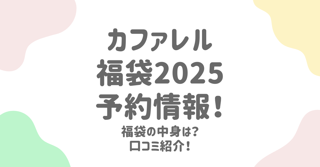 カファレル福袋2025の予約方法！中身予想と口コミ評判を紹介！