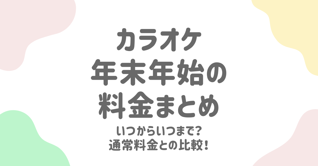 カラオケの年末年始料金2025を比較！クーポン活用などお得に楽しむ方法