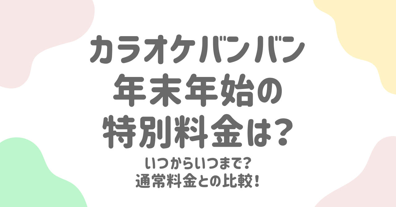 カラオケバンバンの年末年始2025完全ガイド！料金・営業時間・フリータイムを徹底解説！