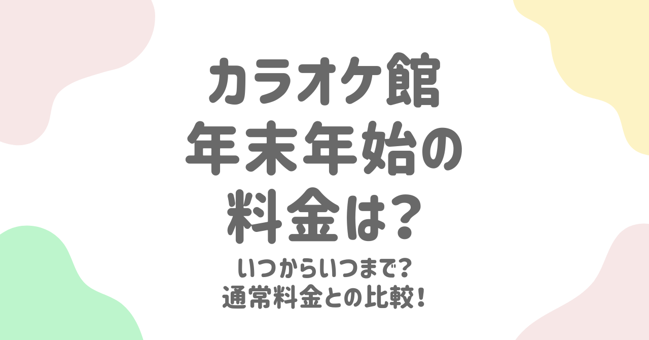 カラオケ館の年末年始料金はいつから？フリータイムや特別料金の詳細を解説！【2025年最新】