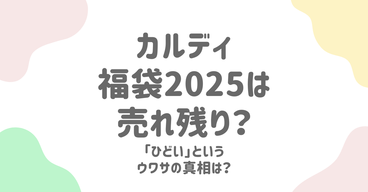 カルディ福袋の真実！「売れ残り」「ひどい」噂を徹底解明