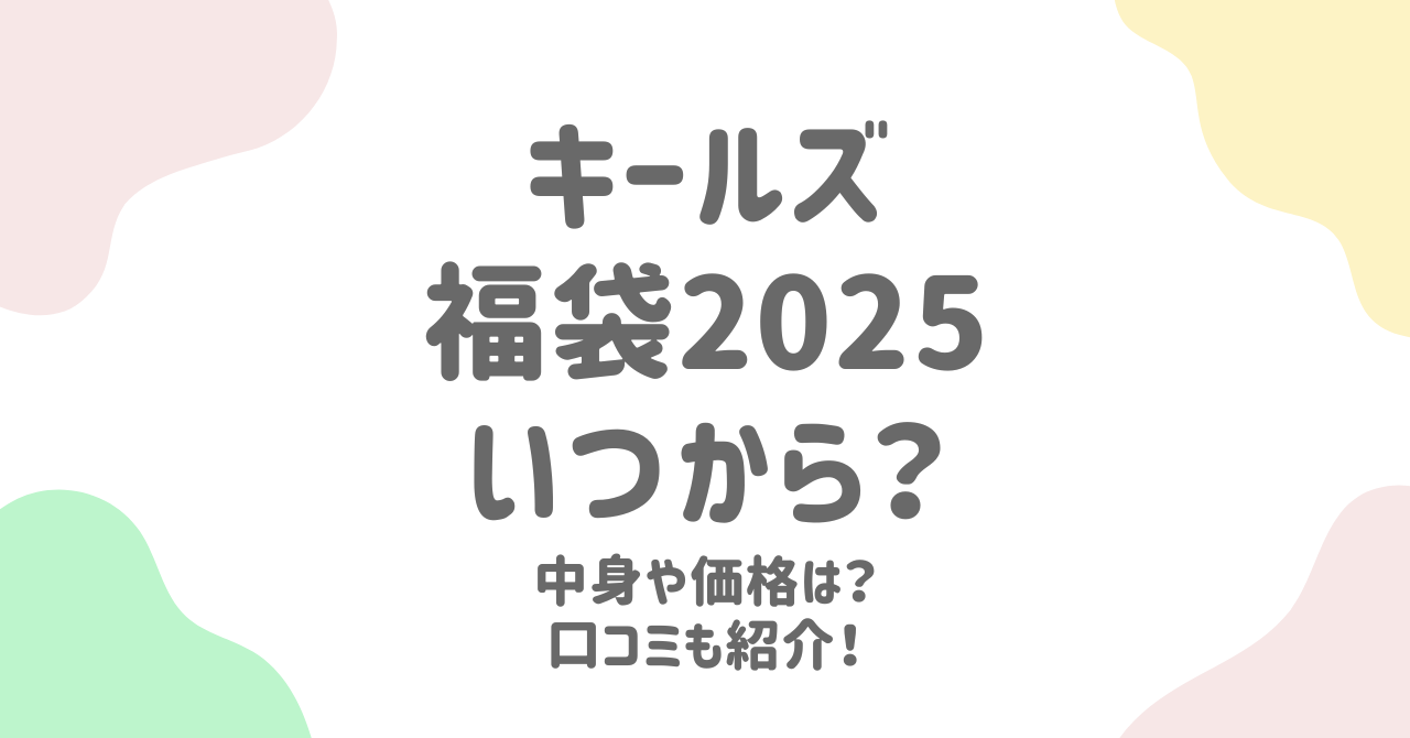 キールズ福袋2025年の予約と内容を徹底予測！人気アイテムをお得にゲット