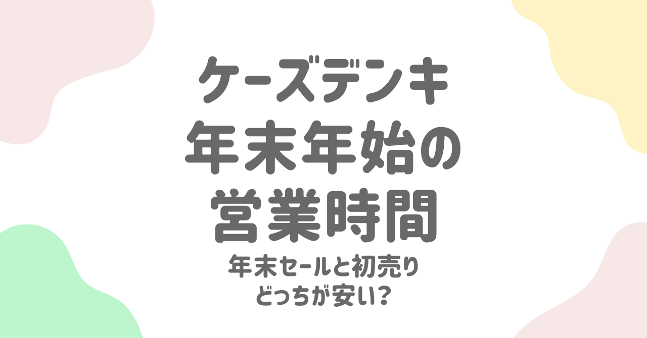 ケーズデンキ年末年始2025の営業時間！年末セールと初売りはどっちが安い？違いを解説！