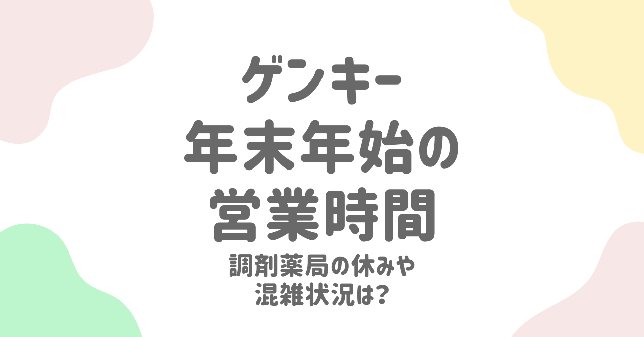 ゲンキー年末年始2024-2025の営業時間とセール情報！チラシ活用でお得に買い物をするコツ