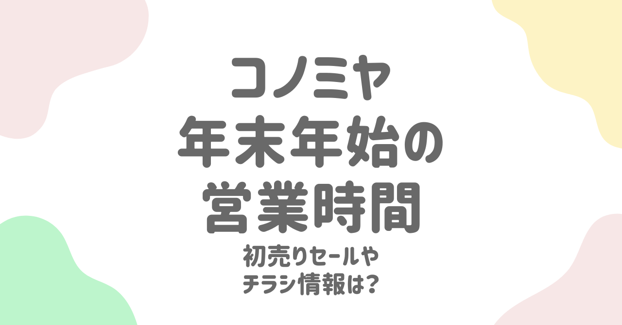 コノミヤ年末年始2024-2025の営業時間完全ガイド！休業日や初売りセール情報も