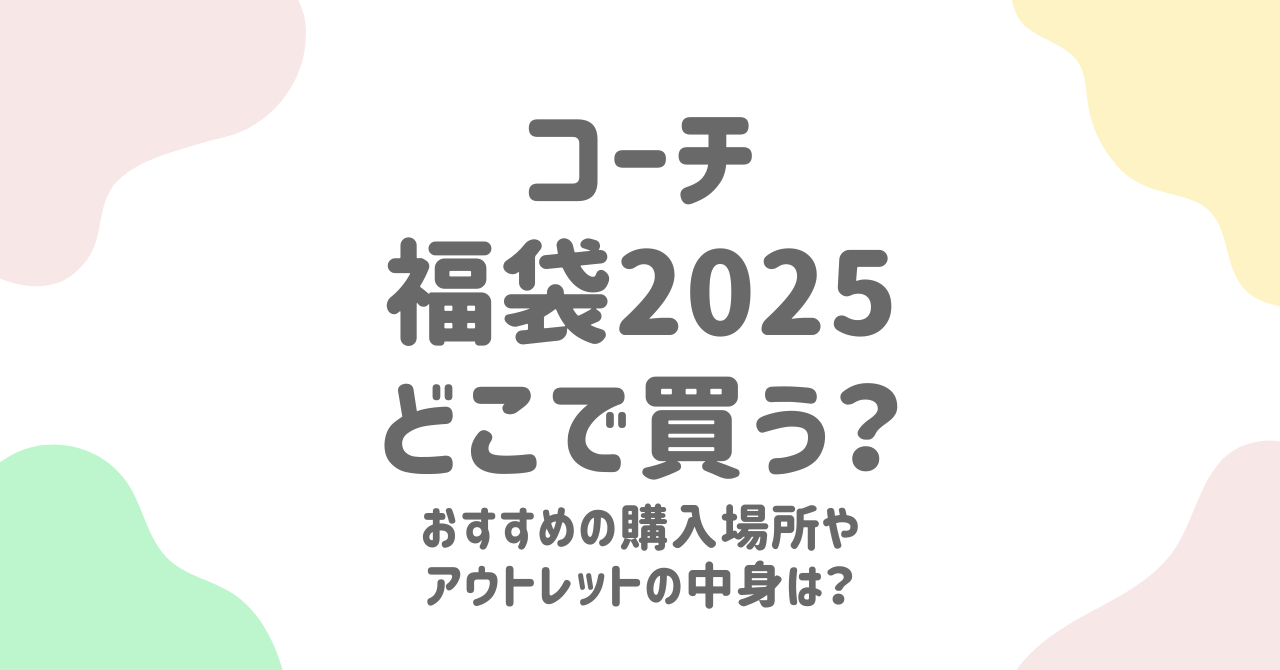 コーチ福袋2025はどこで買う？おすすめの購入先やアウトレットの中身について解説！