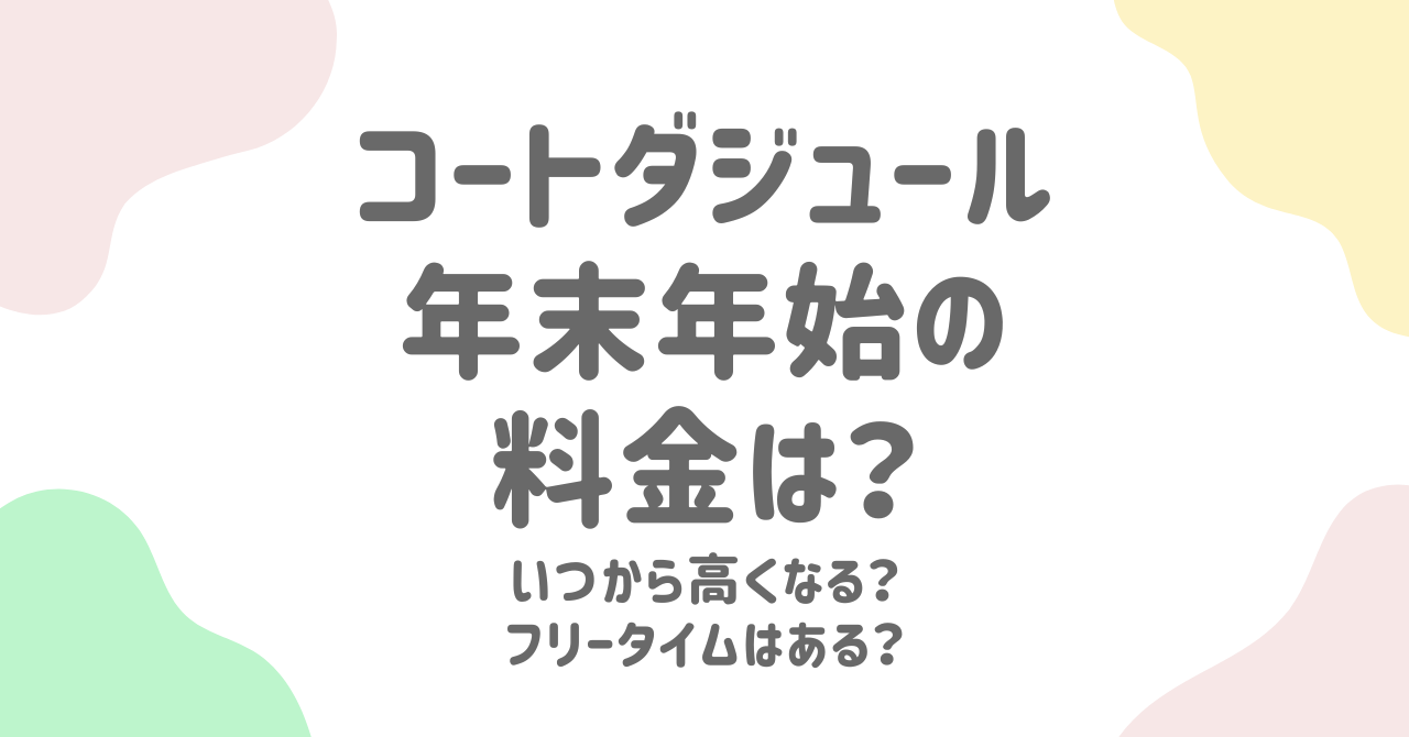 コートダジュールの年末年始料金と営業情報まとめ【2024-2025年】