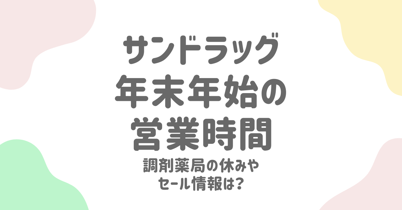 サンドラッグ年末年始2024-2025の営業時間は？元旦休業やセール情報を解説！