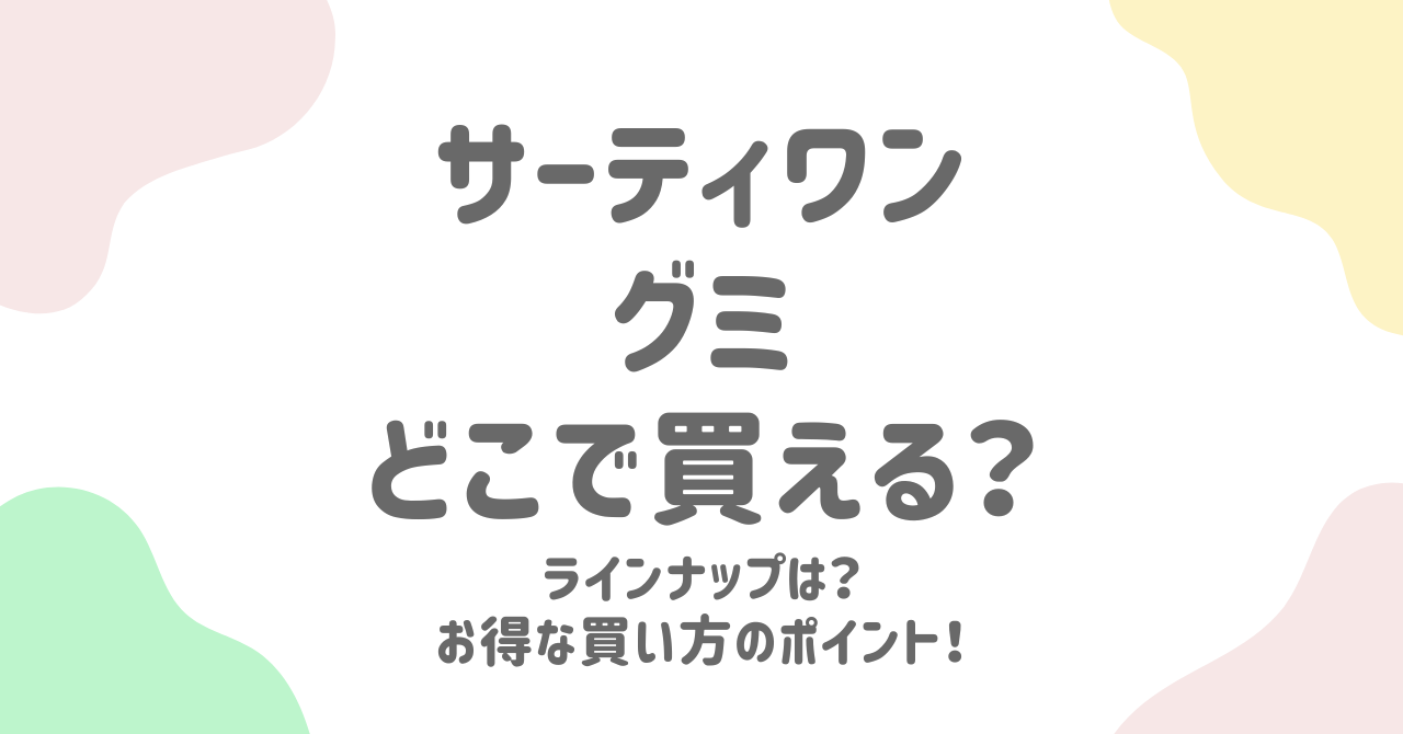 サーティワンアイスクリームグミの販売店まとめ！コンビニ・通販での購入方法とお得な買い方