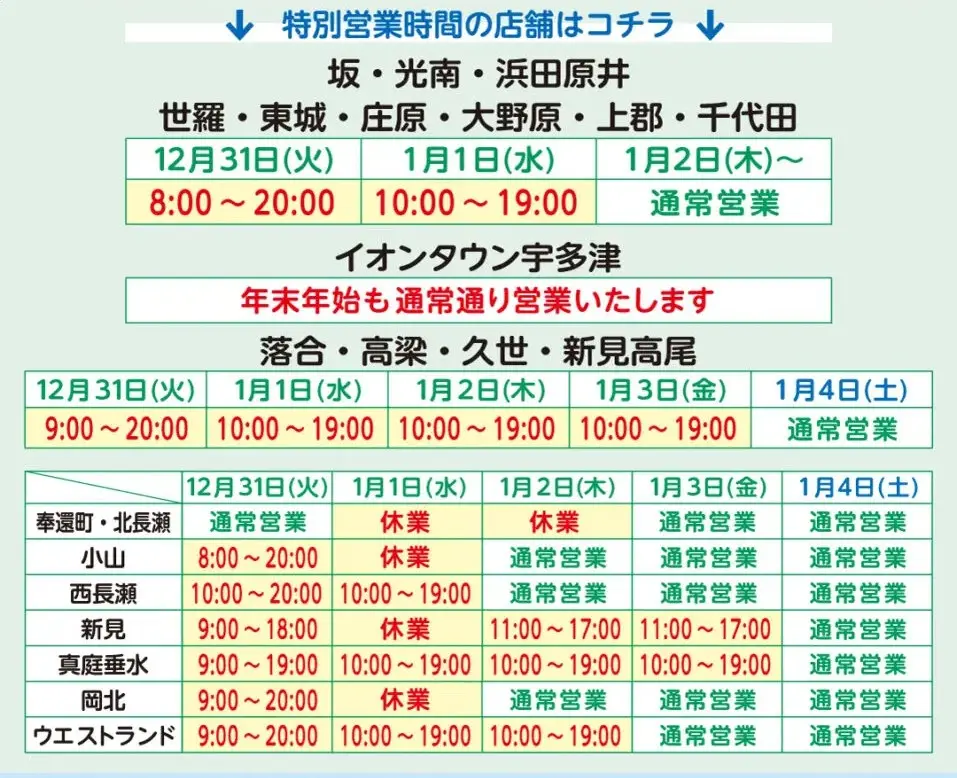 ザグザグ 年末年始 営業時間 特別営業時間