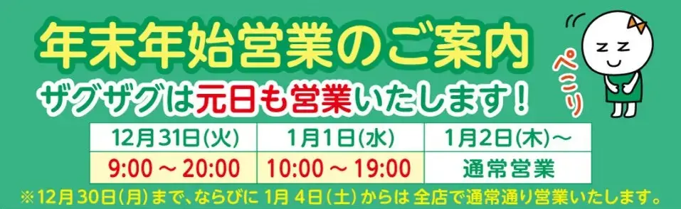 ザグザグ 年末年始 営業時間