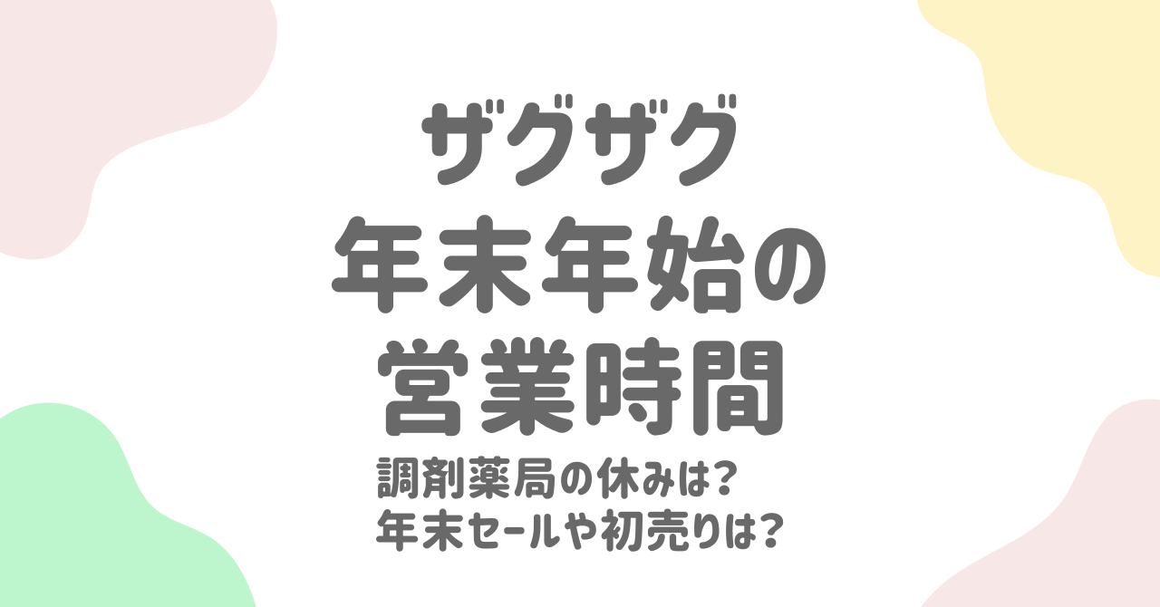 ザグザグ年末年始2024-2025の営業時間完全ガイド！セール情報も徹底解説