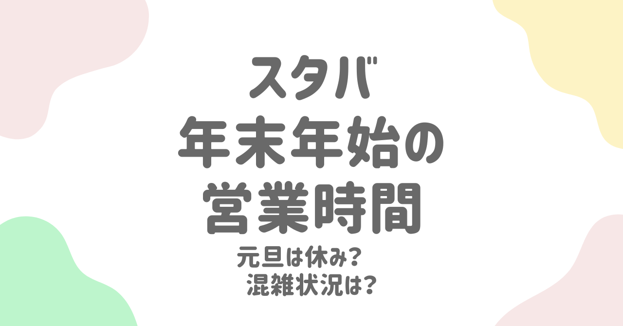 スタバ年末年始2024-2025最新情報！営業時間や混雑回避法の完全ガイド