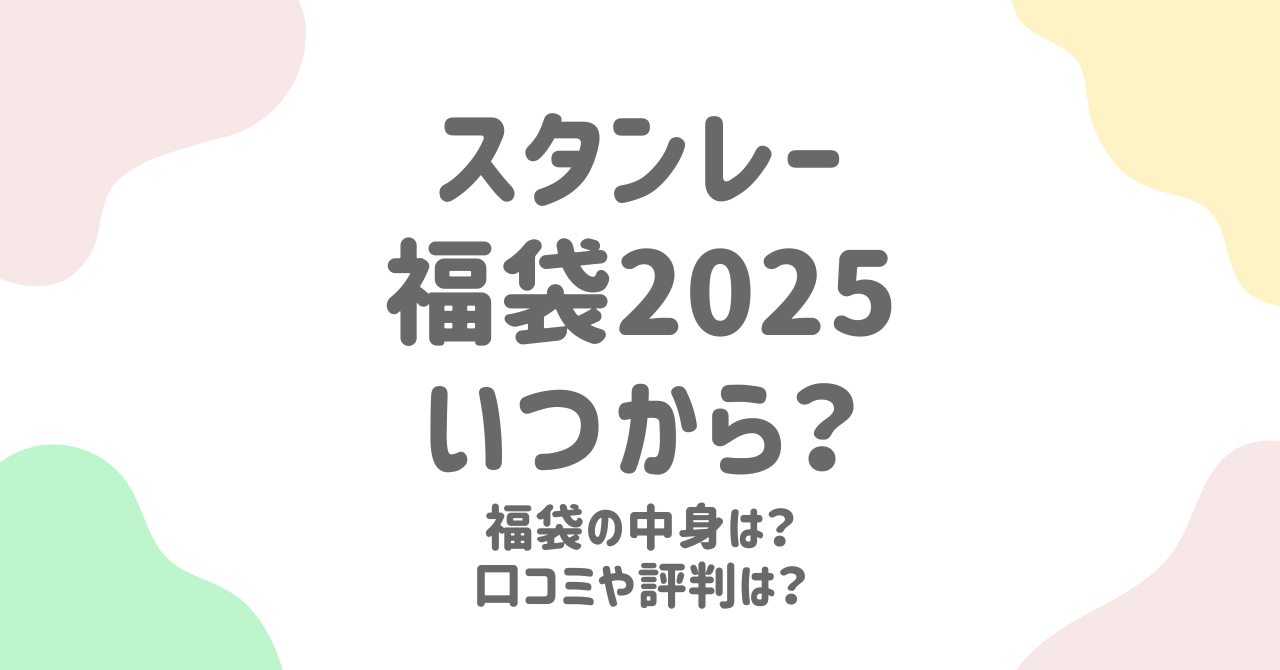 スタンレー福袋2025年の販売日程とお得な購入方法を徹底解説！