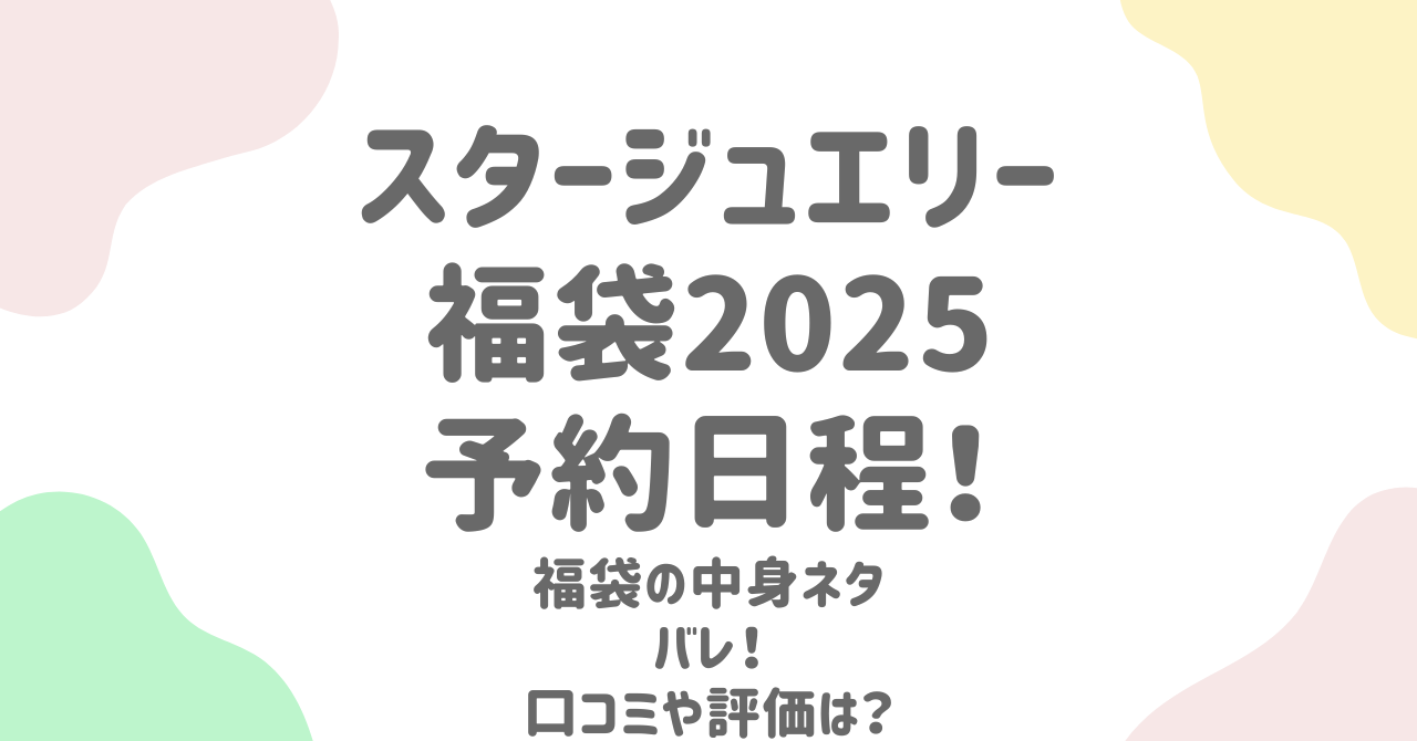 スタージュエリー福袋2025の予約日程は？中身のネタバレや口コミを紹介！