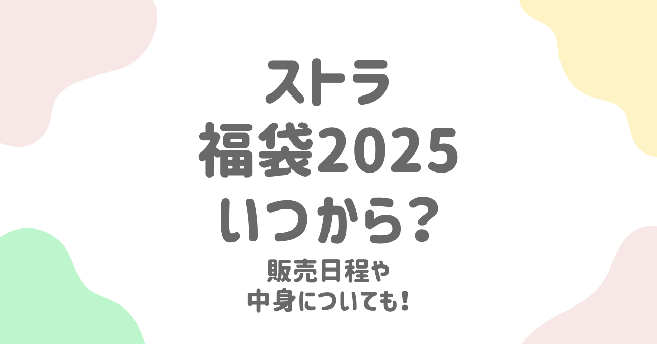 ストラ福袋2025はいつ買える？販売日程や中身予想！