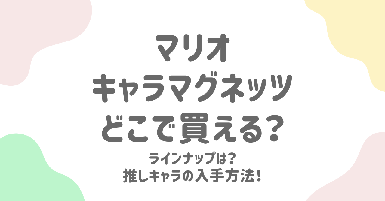 スーパーマリオのマグネットお菓子はどこで買える？再販情報・通販バラ売り・取り扱い店舗まとめ