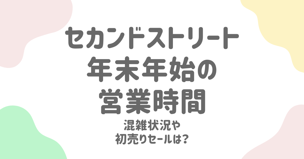 セカンドストリートの年末年始営業情報2024-2025！休業日と初売りセールを完全解説！