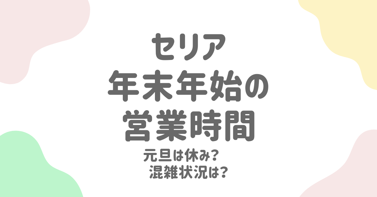 セリアの年末年始営業時間は？2024-2025最新スケジュールと元旦営業の注意点！