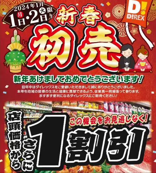 ダイレックス 年末年始 初売り チラシ 割引