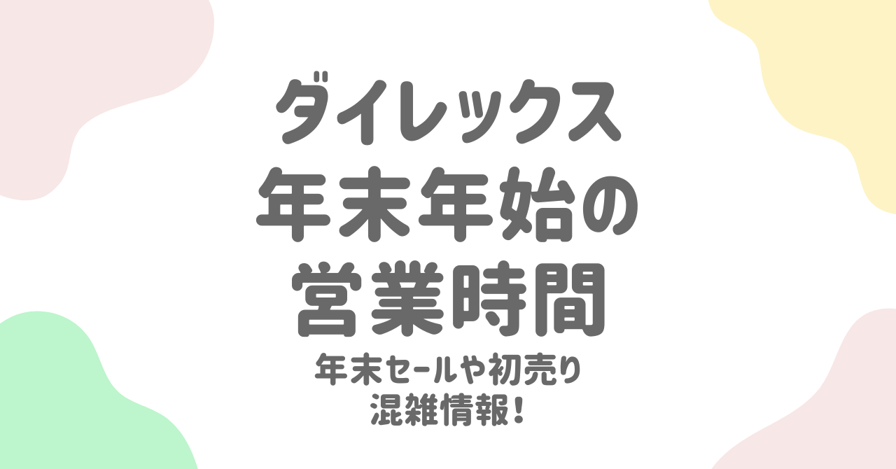 ダイレックス年末年始2024-2025の営業時間とセール情報！混雑回避とチラシ活用術も徹底解説