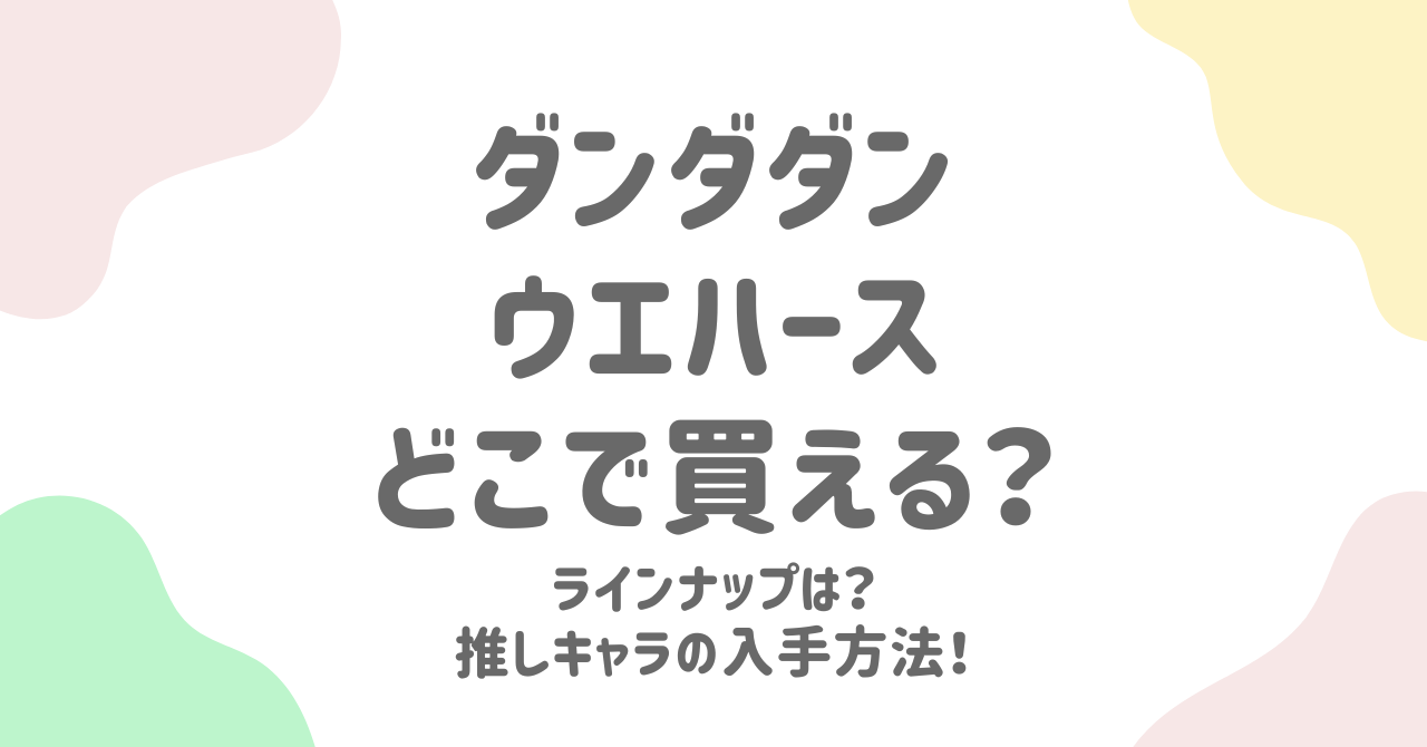 ダンダダンウエハースはどこで買える？コンビニ・販売店一覧と予約できる通販サイトを徹底解説！