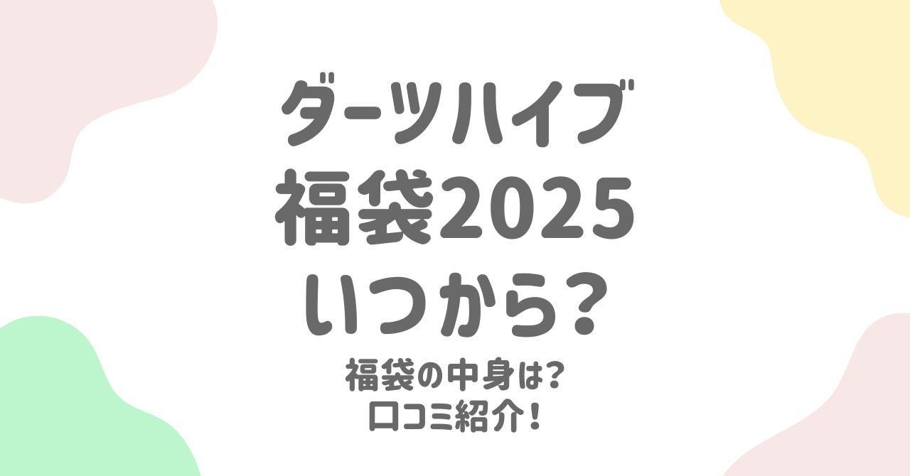 ダーツハイブ福袋2025の販売はいつから？ラインナップと口コミ紹介！