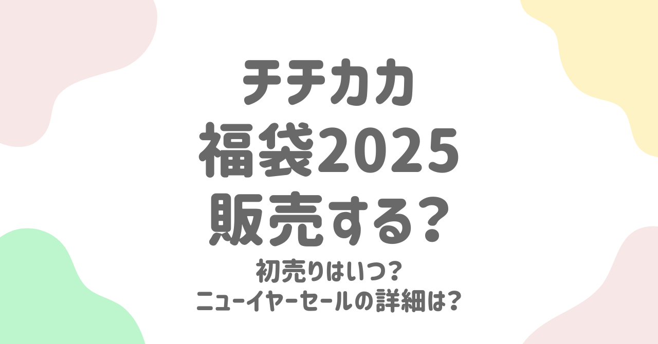 チチカカ福袋2025はある？初売り&ニューイヤーセール攻略法！