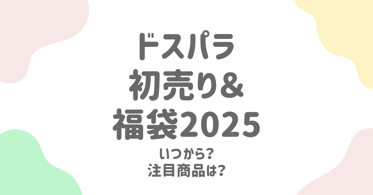 ドスパラ福袋2025の完全攻略！初売りセール＆中身ネタバレ情報を公開