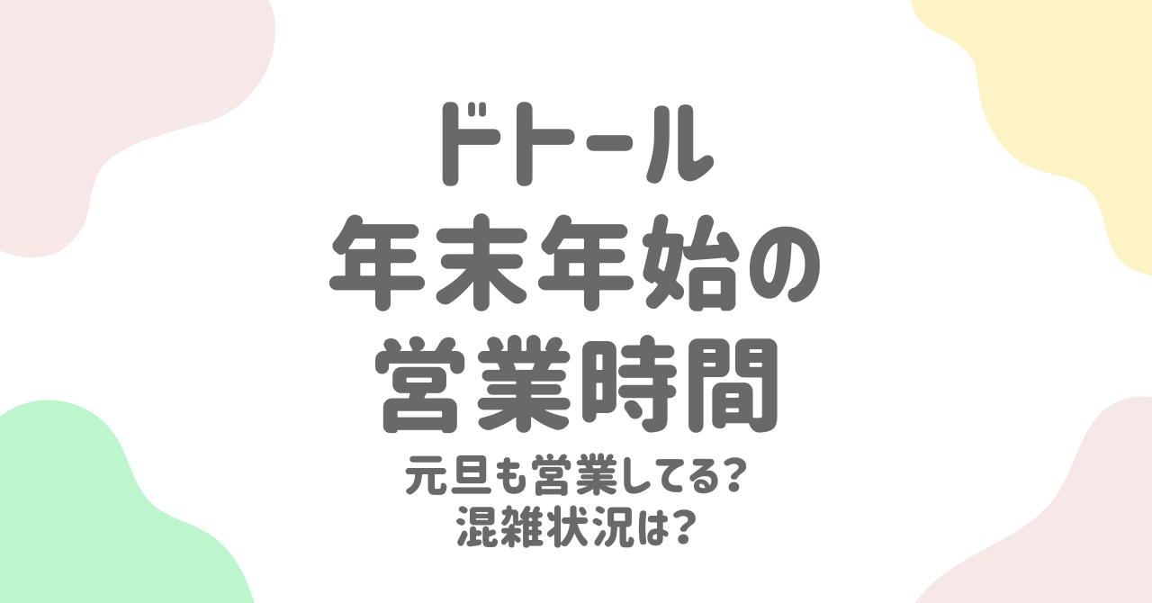 ドトール年末年始2025！営業時間と福袋情報を徹底解説！