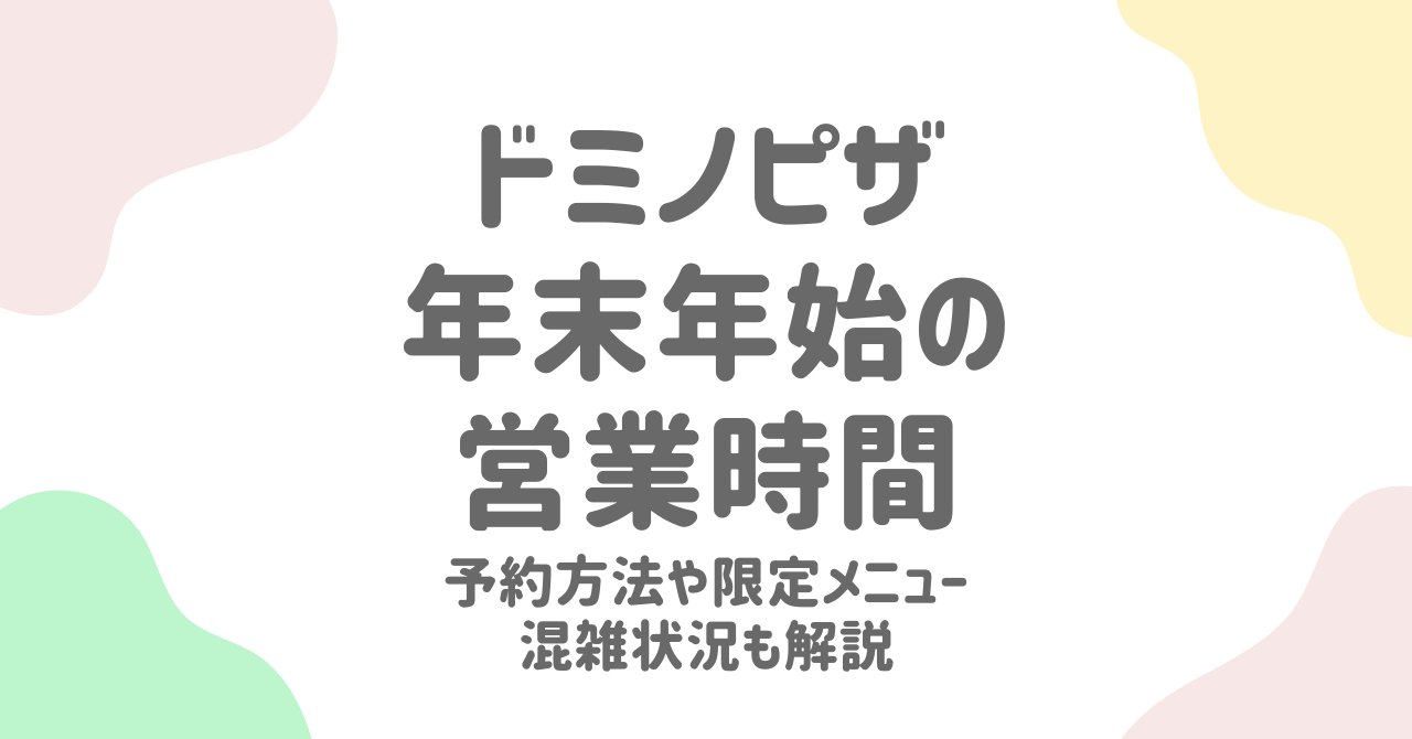 ドミノピザ年末年始2024-2025の営業時間・予約・混雑情報！持ち帰りをスムーズに利用する方法