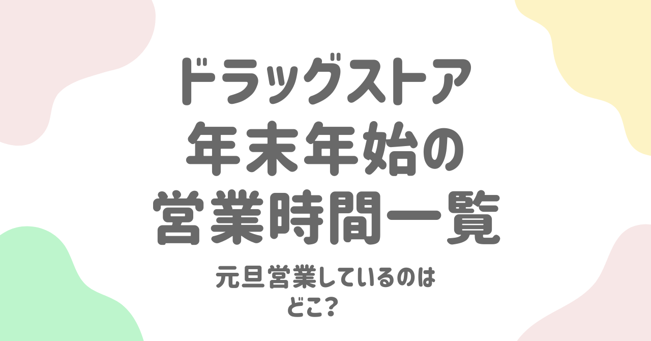 ドラッグストア年末年始2025の営業時間一覧！元旦や調剤薬局の休みを完全網羅