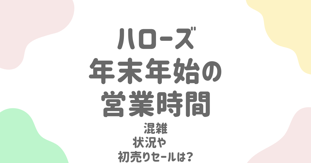 ハローズ年末年始2024-2025完全ガイド！営業時間・混雑対策・チラシ情報・初売りセールを徹底解説