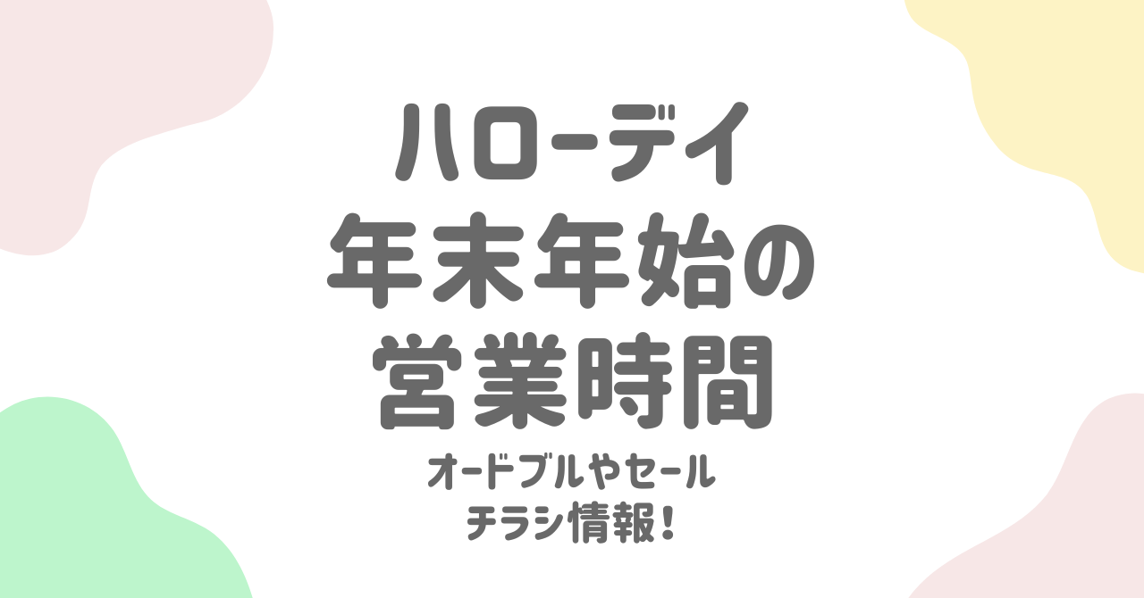 ハローデイ年末年始2025の営業時間と休業日を徹底解説！オードブルやセール情報もお見逃しなく