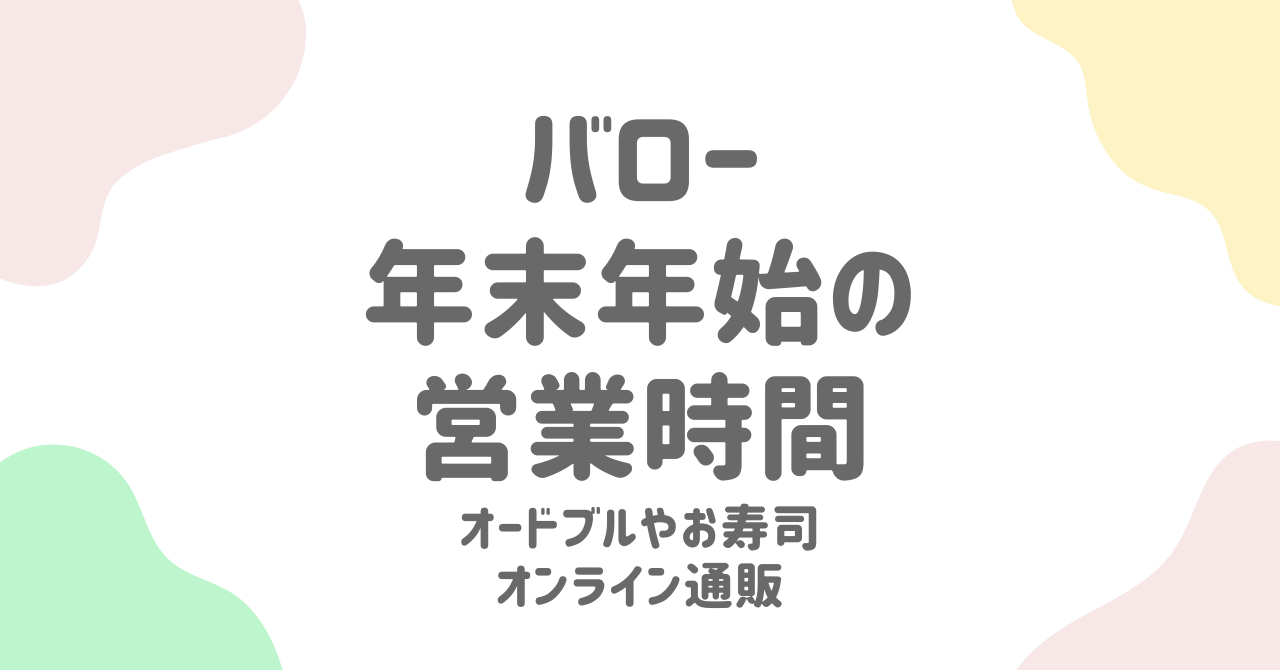 バローの2024-2025年末年始営業スケジュールを完全解説！特別メニューや予約情報も網羅