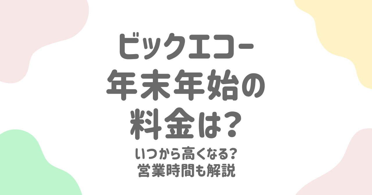 ビッグエコーの年末年始料金はいつから？営業時間や特別料金相場も解説！