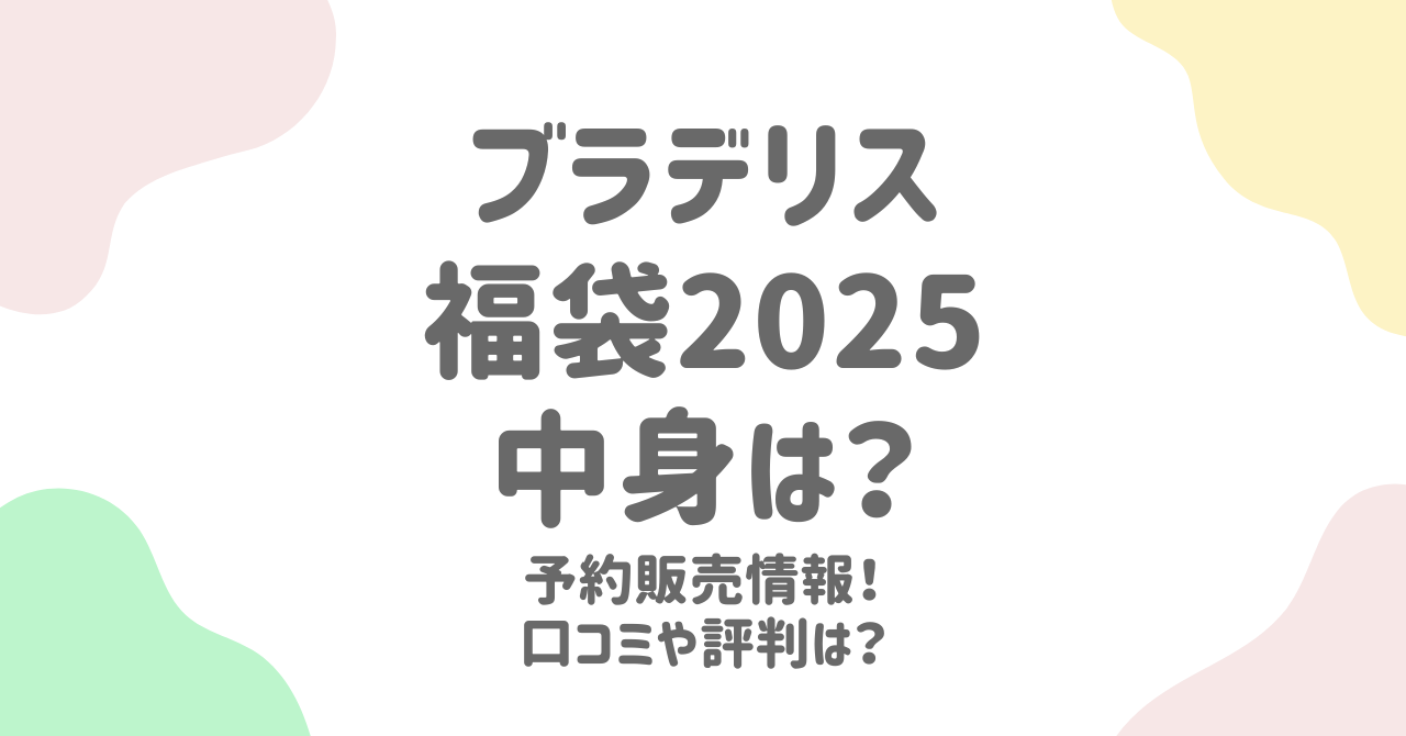 ブラデリスニューヨーク福袋2025の予約開始日から中身まで全情報まとめ！