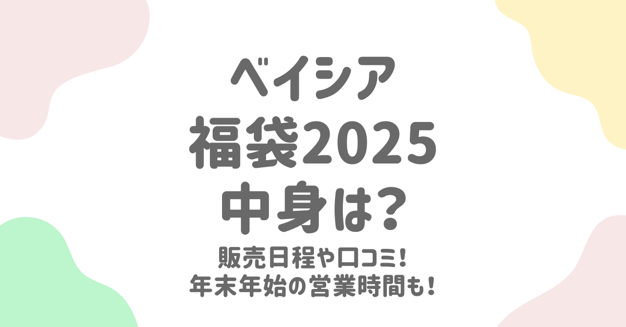 ベイシア福袋2025の中身や予約方法！年末年始の営業時間も詳しく！