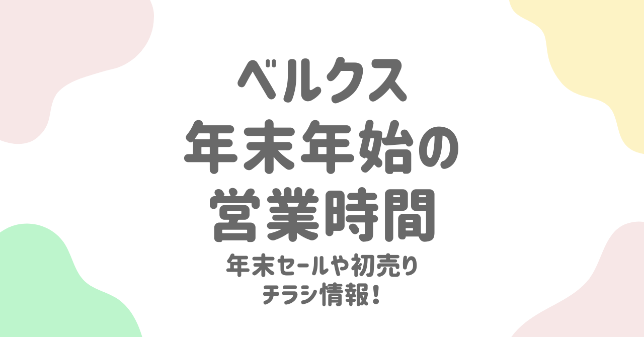 ベルクス年末年始2025の営業時間と初売り情報！お得なセールやチラシも！