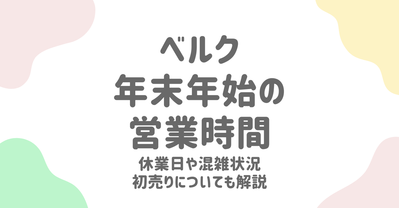 ベルク年末年始2024-2025の営業時間と初売り情報！計画的に買い物をするための完全ガイド