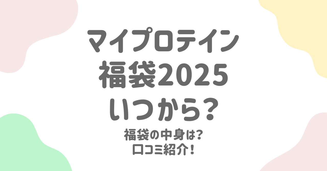 マイプロテイン福袋の2025年販売日程と中身を徹底解説！