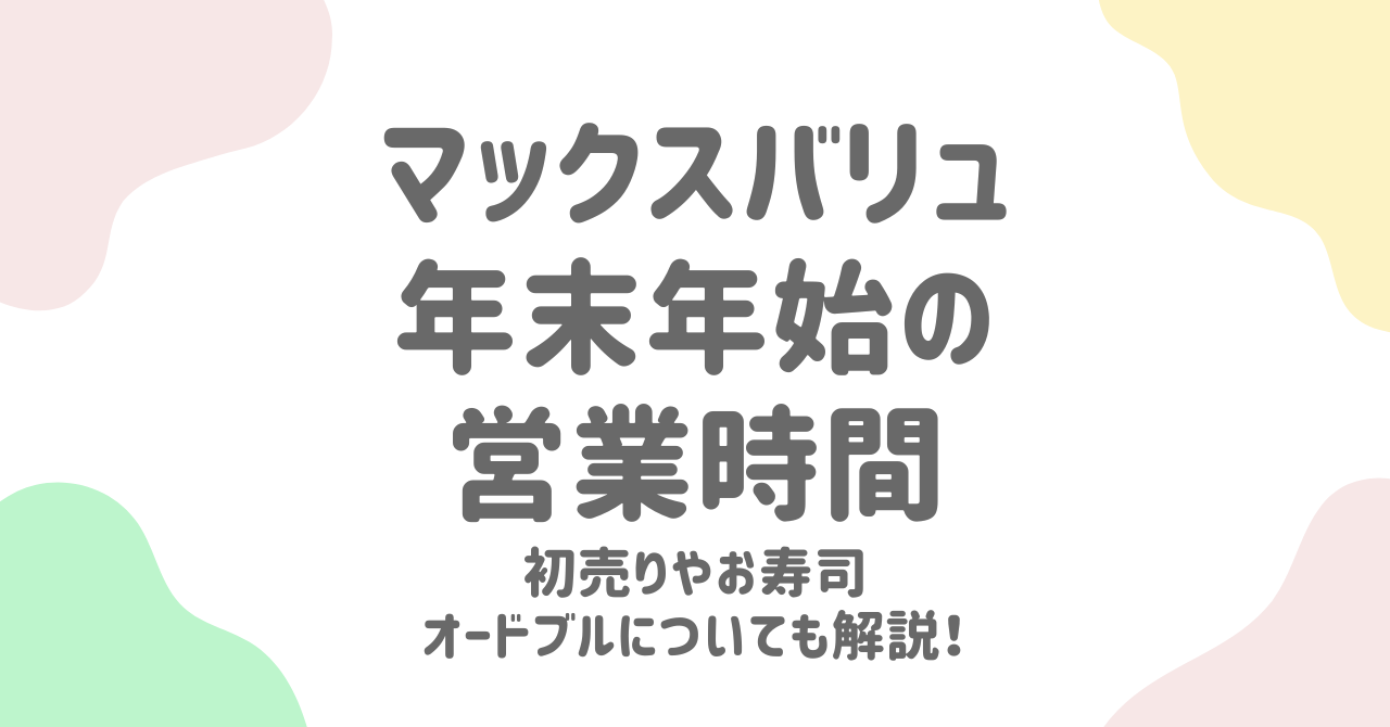 マックスバリュ年末年始の営業時間と初売り情報！オードブルやお寿司の予約法＆混雑回避術