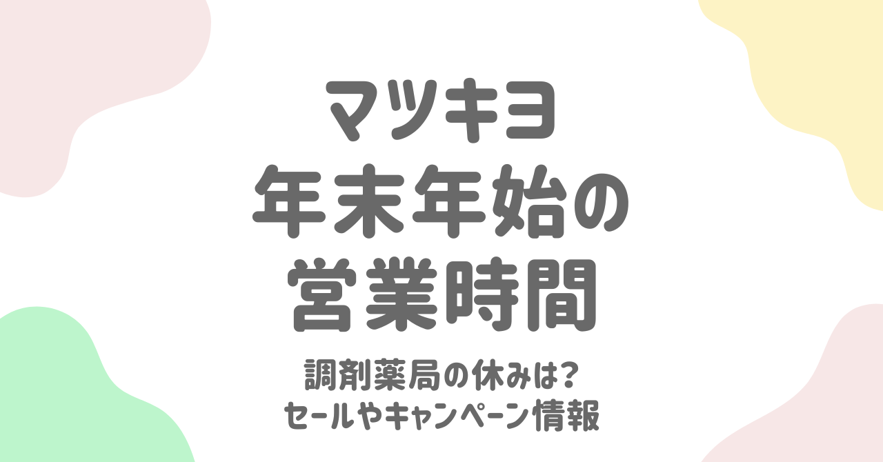 マツモトキヨシの年末年始2024-2025！営業時間・休み・セール情報を完全解説