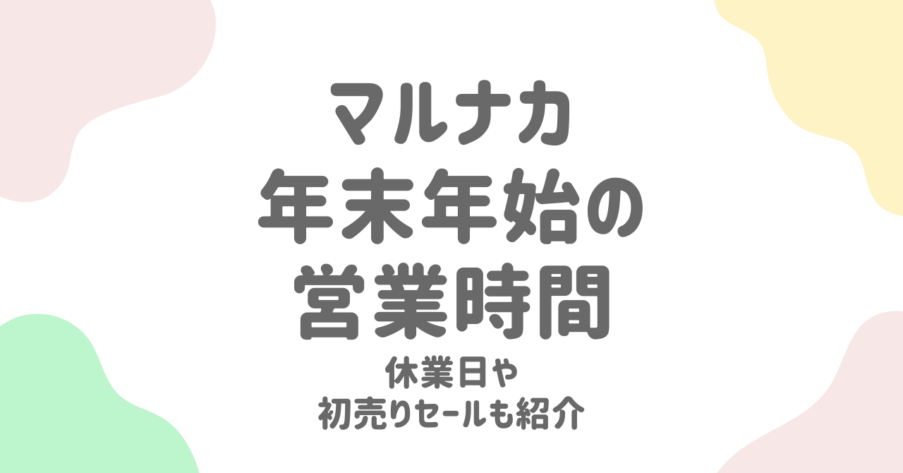 マルナカの年末年始2025！営業時間・休み・チラシ・初売り情報を徹底解説！