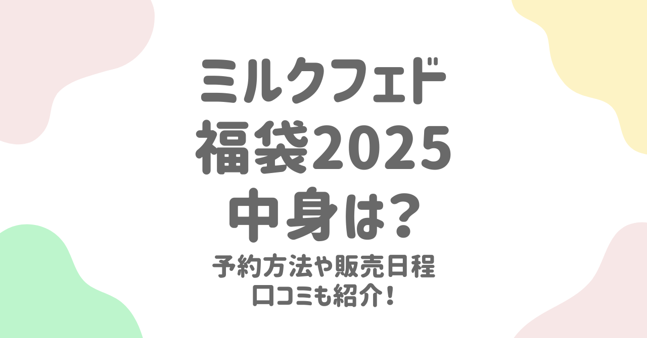 ミルクフェド福袋2025の中身予想とお得な購入方法まとめ