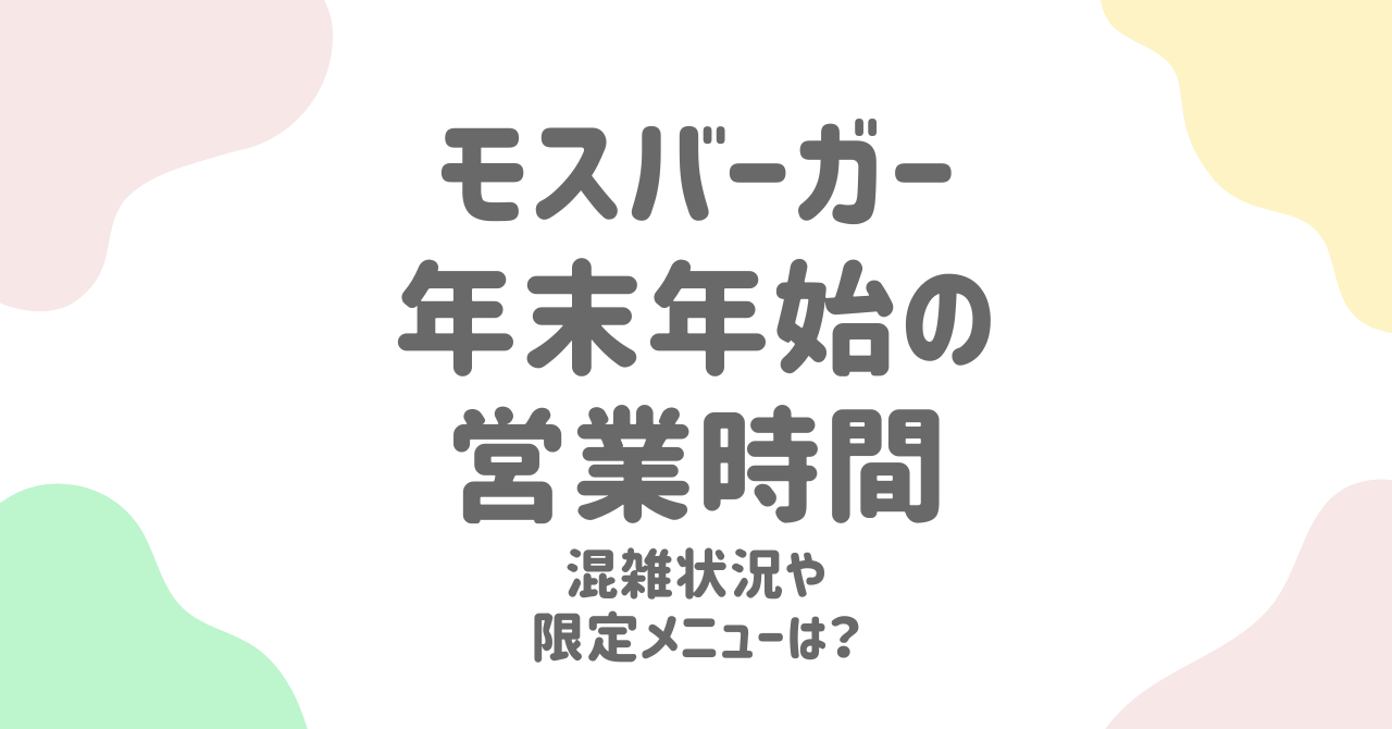 モスバーガー年末年始2025の営業時間まとめ！休みや正月メニューも徹底解説