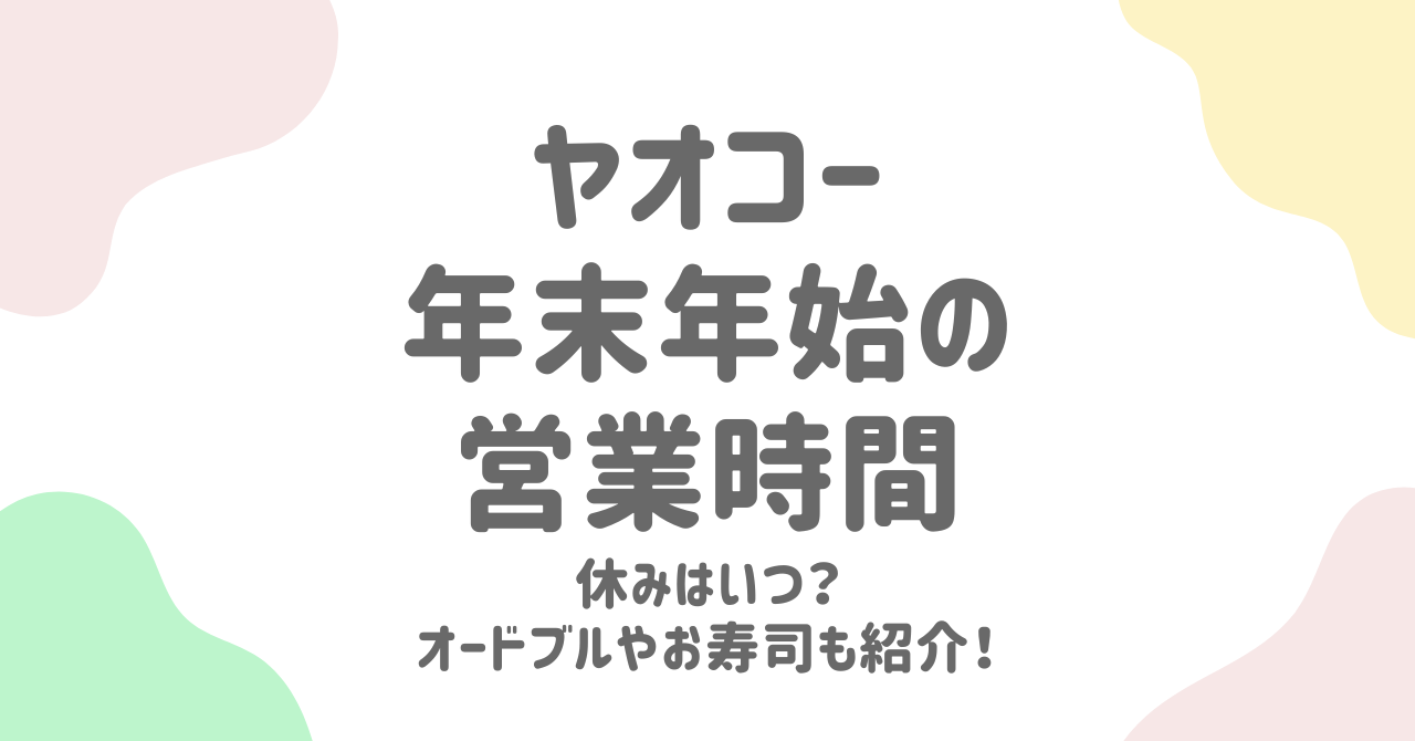 ヤオコー年末年始2025の営業時間・休業日・オードブル＆寿司情報を徹底解説！