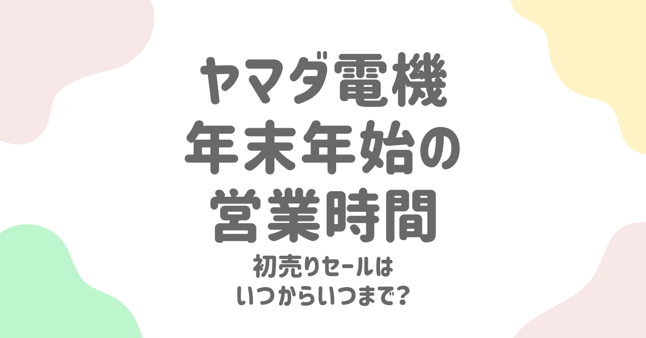 ヤマダ電機の年末年始2025最新情報！営業時間と初売りセール完全ガイド