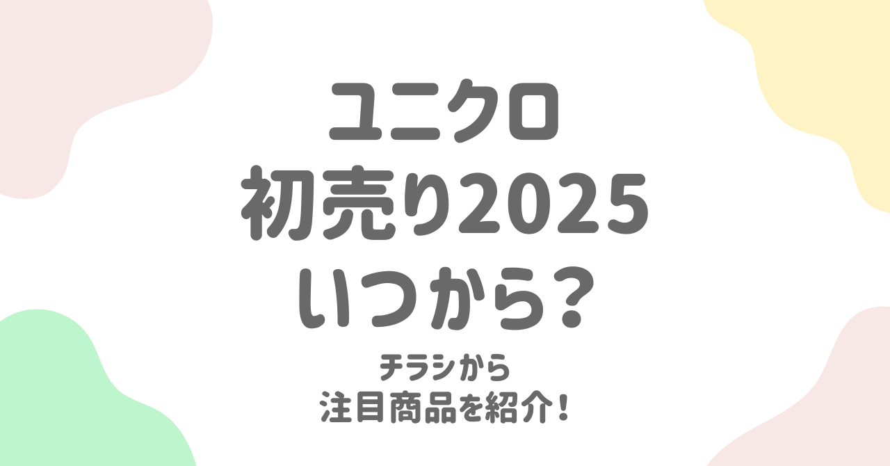 ユニクロ初売りチラシ2025年の注目商品！セール内容と購入のコツ